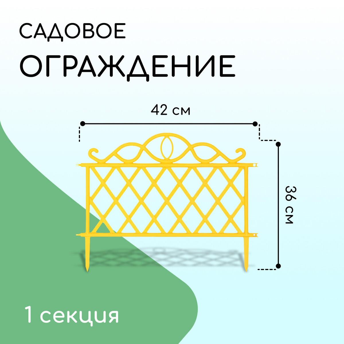 Ограждение декоративное, 36 × 42 см, пластик, желтое колесо для грызунов на основании пластик 12 5 см желтое