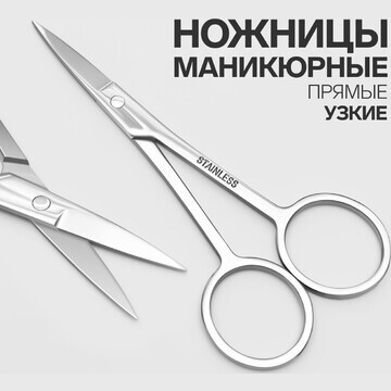 Ножницы маникюрные, прямые, узкие, 10.5 