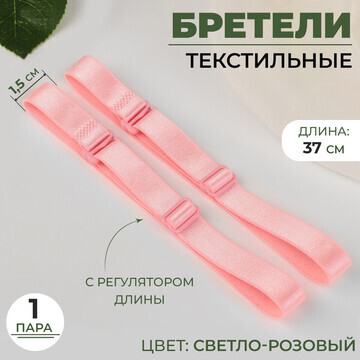 Бретели текстильные, 1,5 см, 37 см, пара