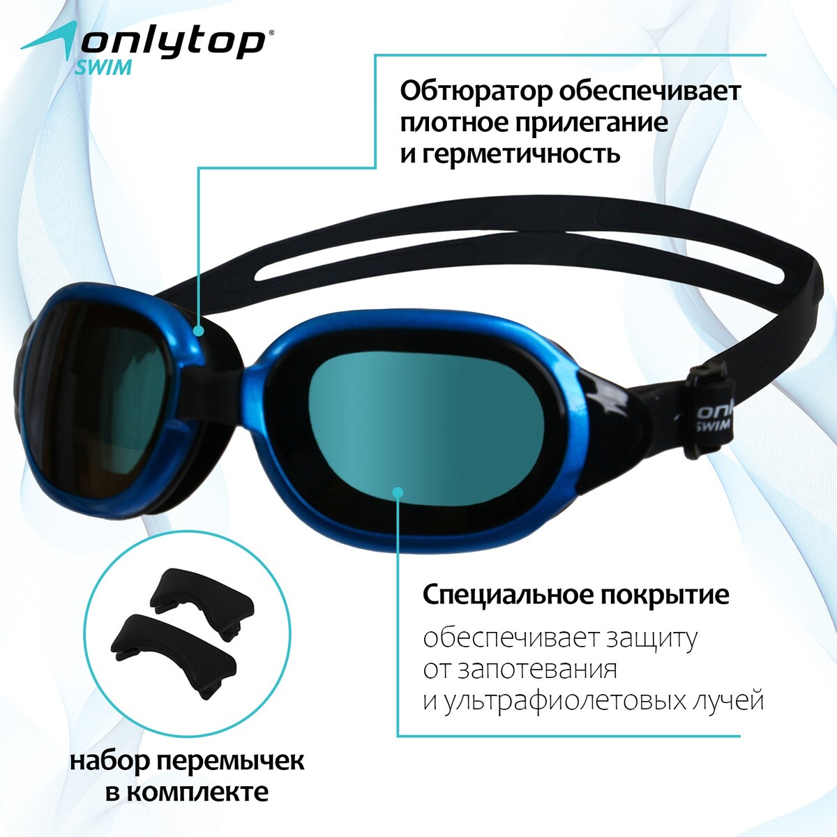 Очки для плавания onlytop, набор носовых перемычек, цвет черный/синий