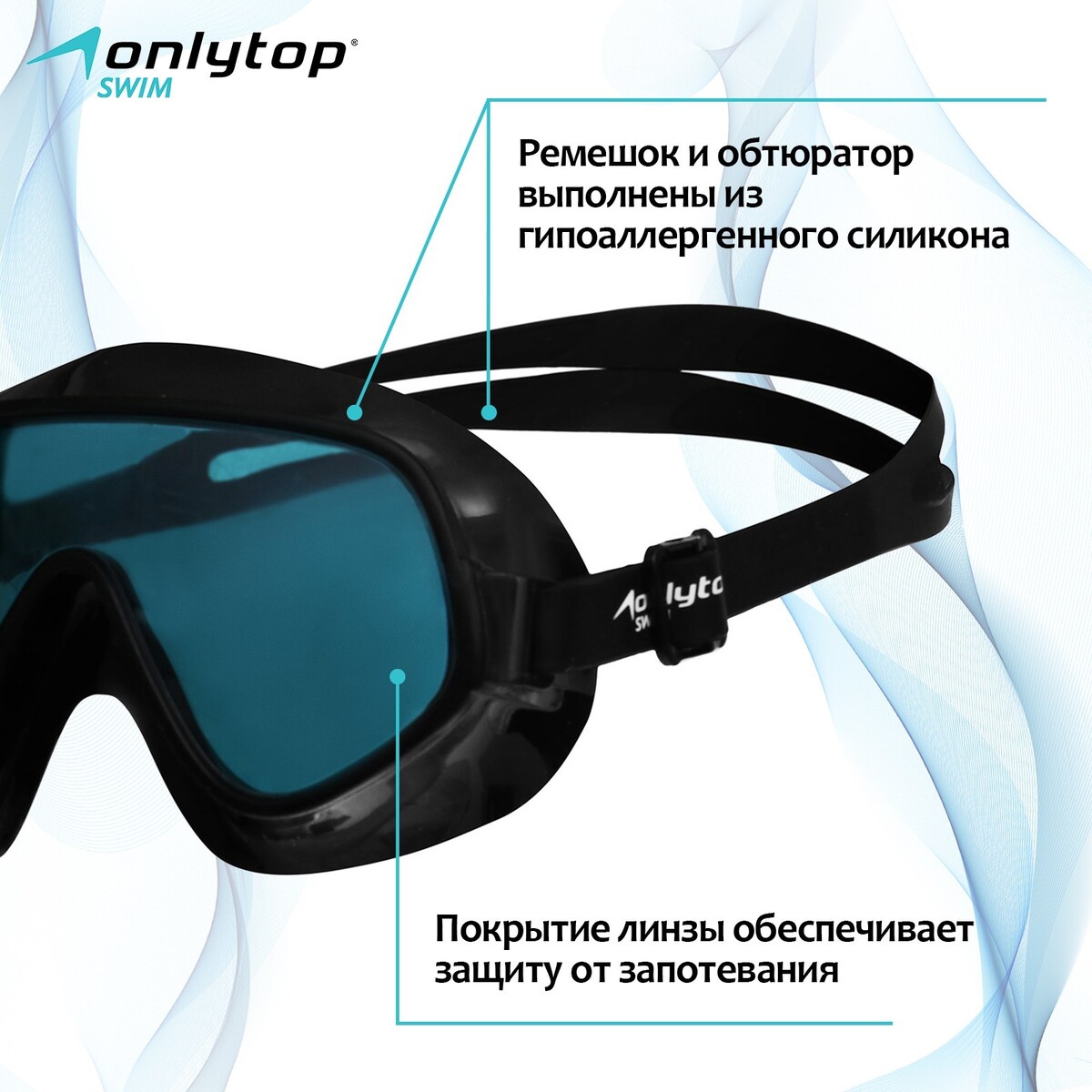 

Очки-полумаска для плавания onlytop, цвет черный
