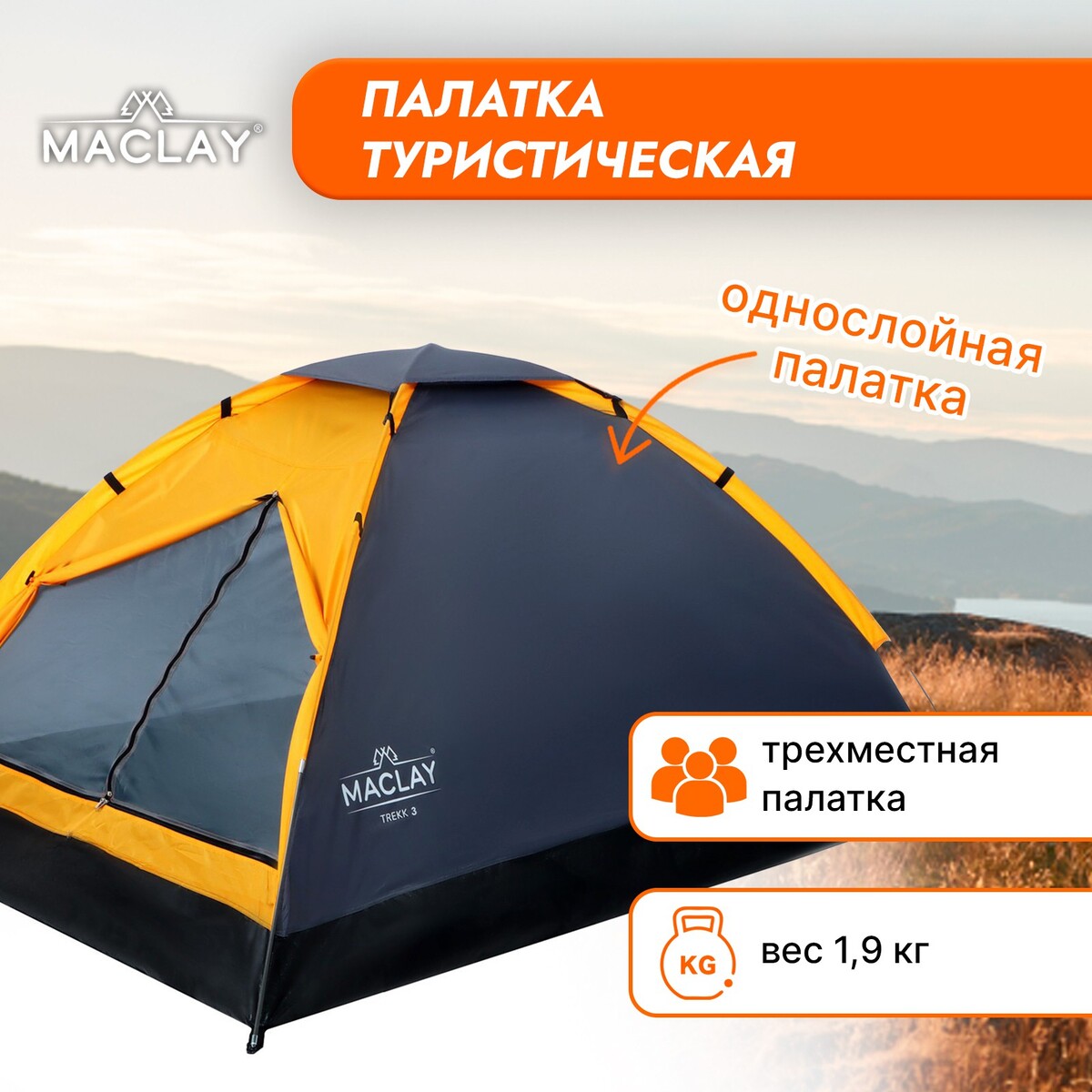 

Палатка треккинговая trekk 3, р. 205 х 180 х 120 см, 3-местная, Оранжевый;черный