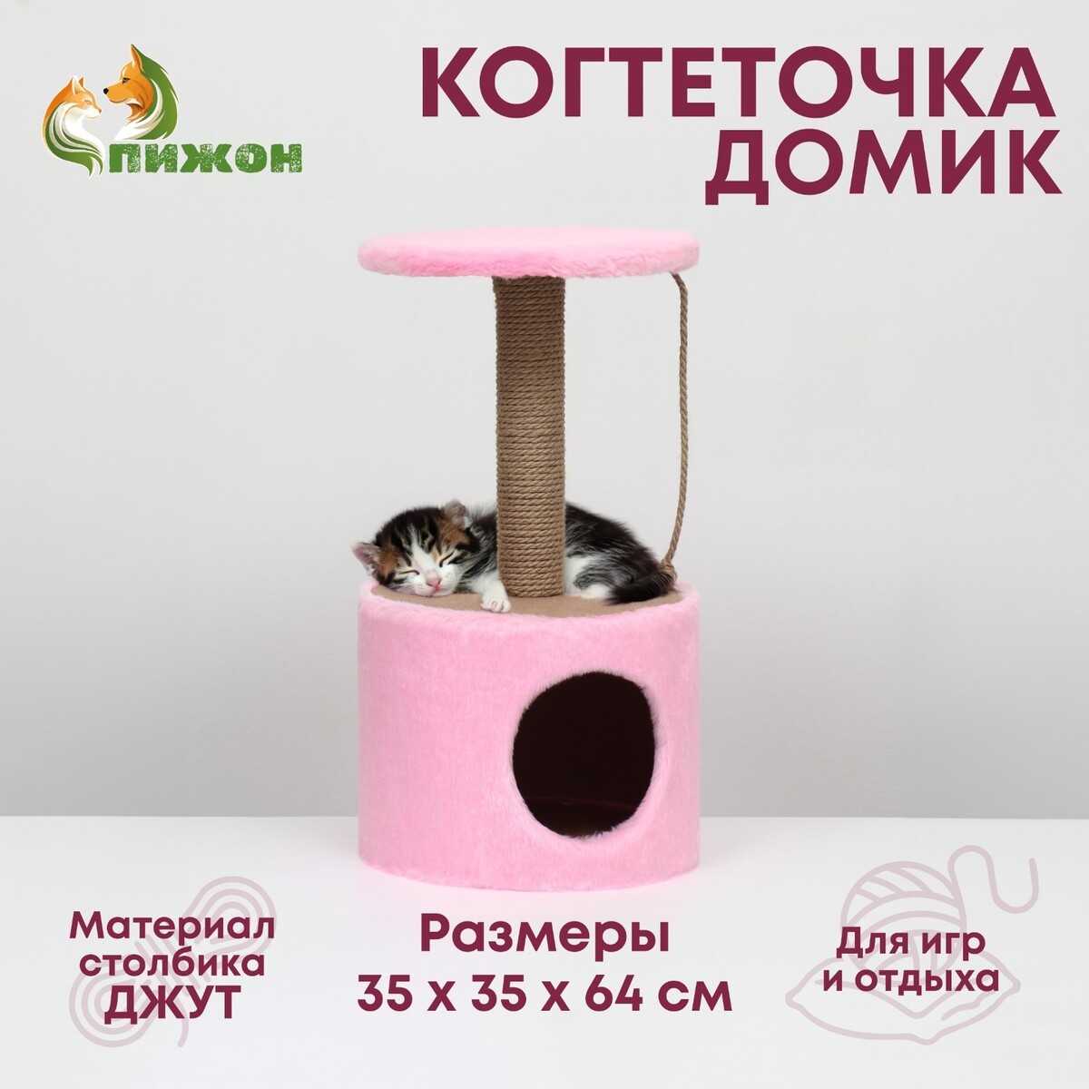 Домик для кошек с когтеточкой круглый, джут, 35 х 35 х 64 см, розовый домик для животных с когтеточкой и полкой джут 32 х 32 х 64 розовый