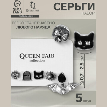 Серьги набор 5 шт., QF