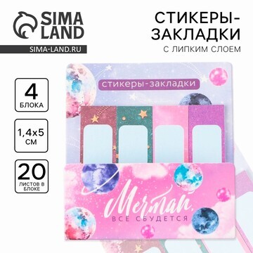 Стикеры закладки 4 шт., по 20 л.