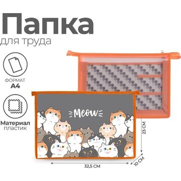 Папка для труда а4, 325 х 230 х 100 мм, 