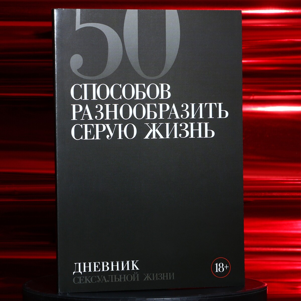 

Дневник сексуальной жизни, мягкая обложка а5, 50 л