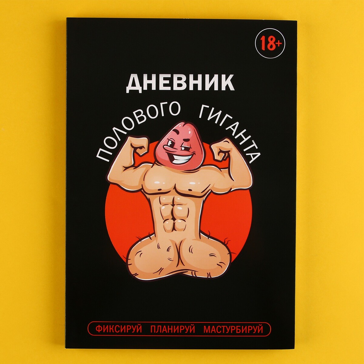 

Дневник полового гиганта, мягкая обложка а5, 50 л