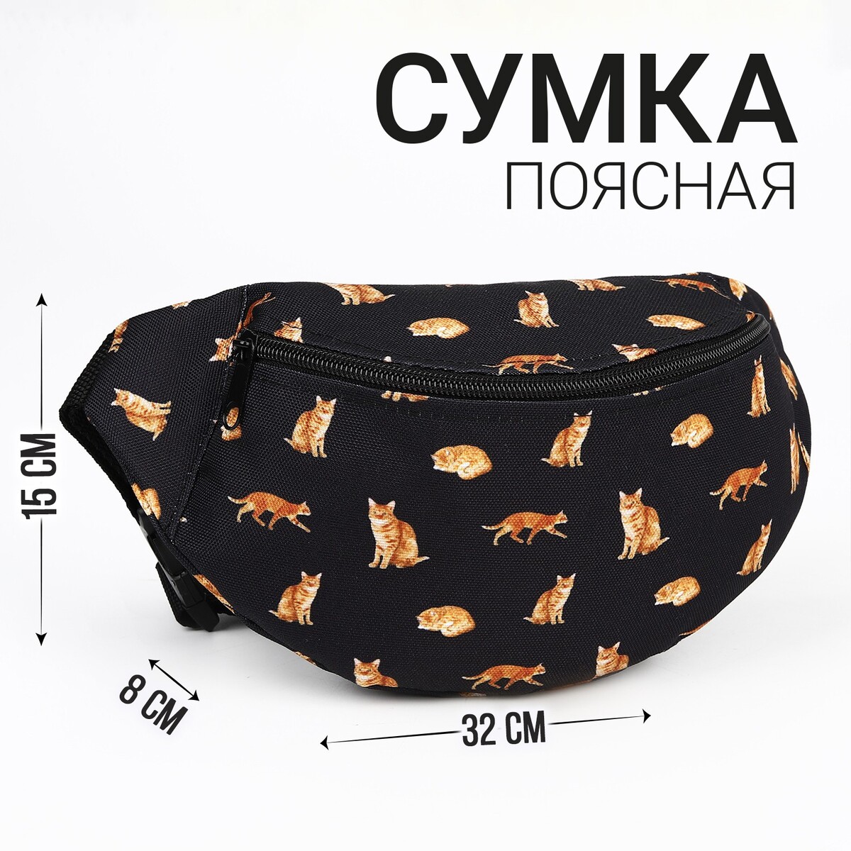 

Поясная сумка на молнии, цвет черный