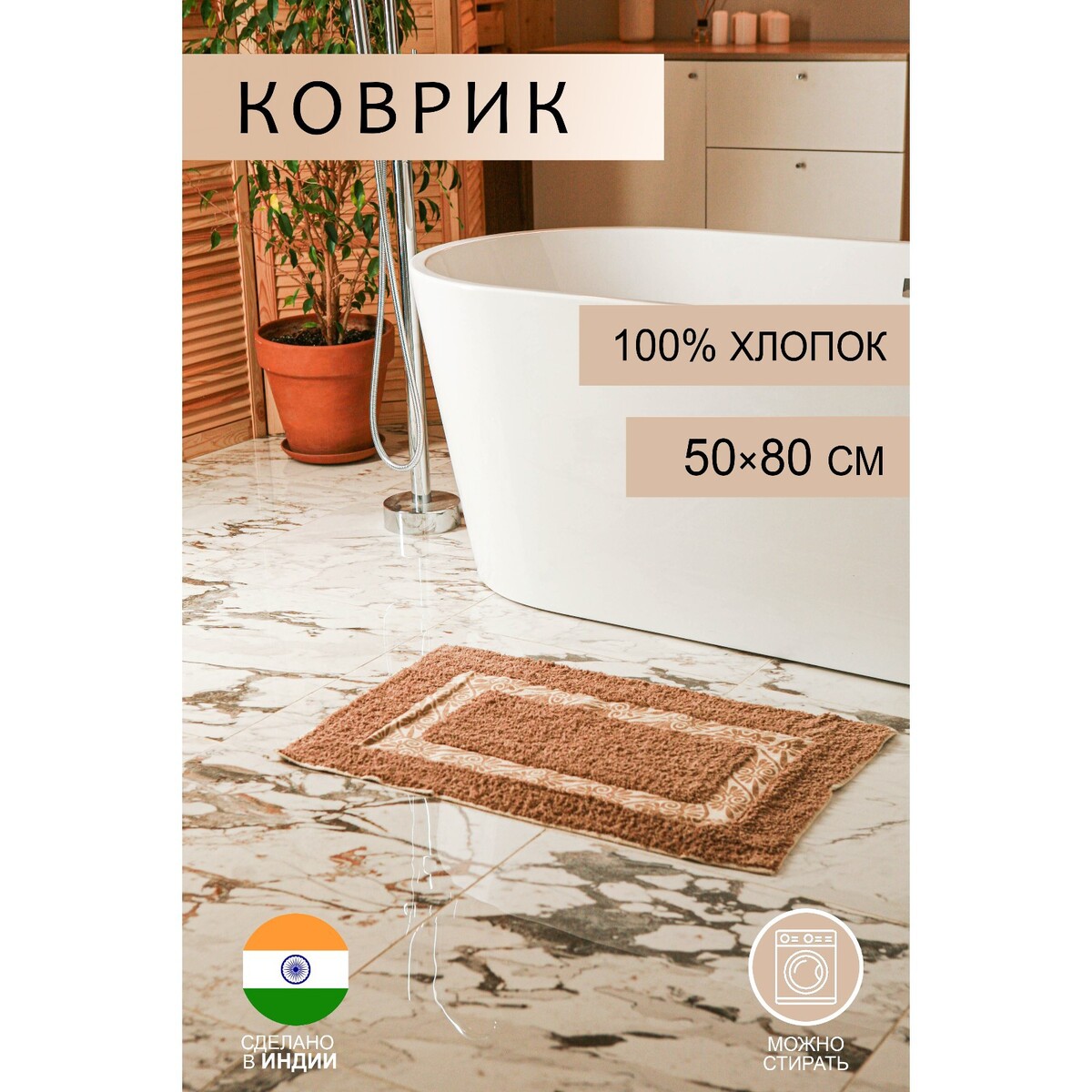 

Коврик, Коричневый