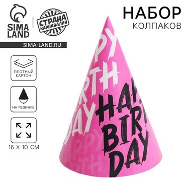 Колпак бумажный happy birthday, в наборе