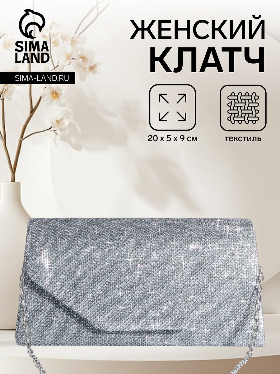 

Сумка-клатч на магните, длинная цепь, цвет серебристый