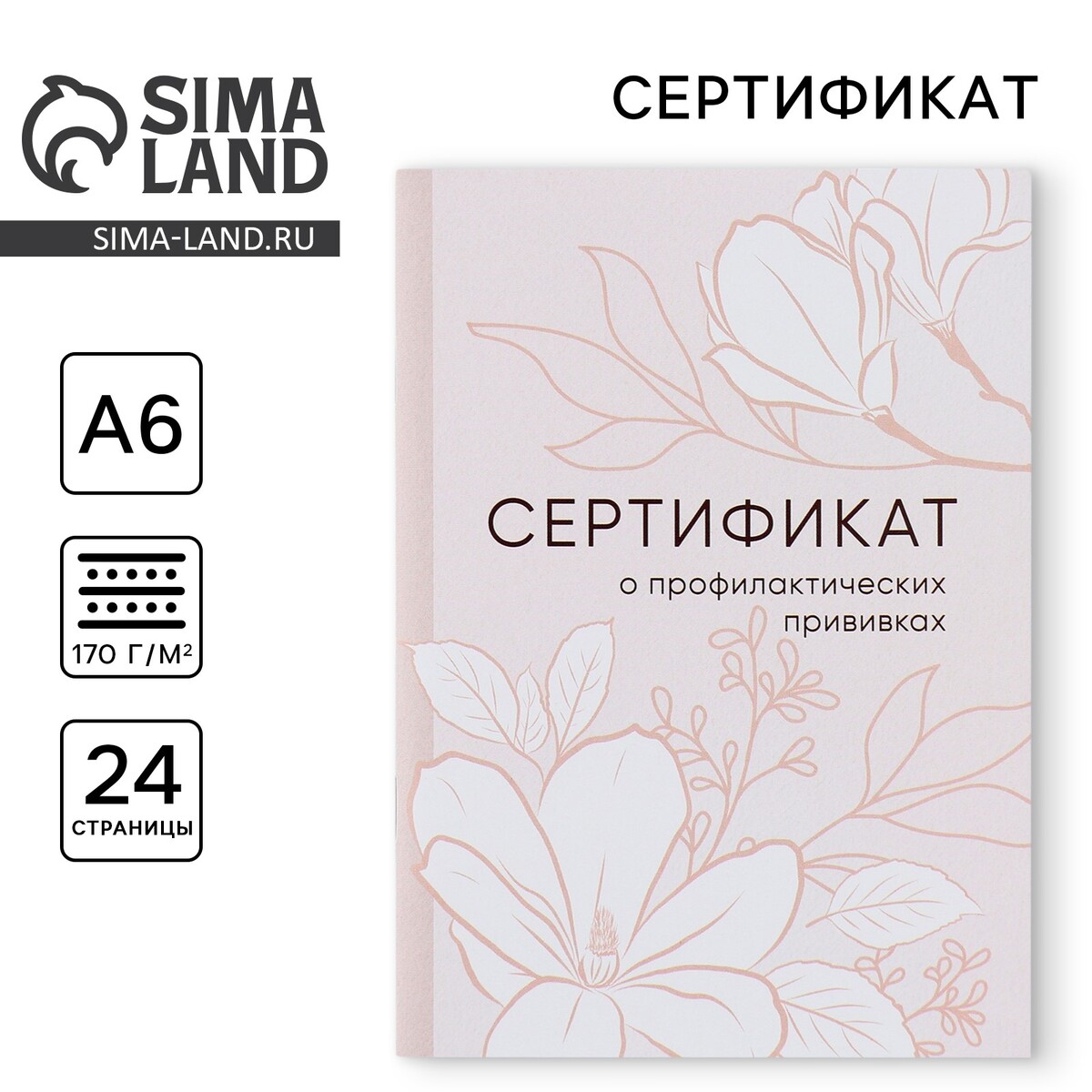 

Сертификат о профилактических прививках а6, цветы, 24 страницы