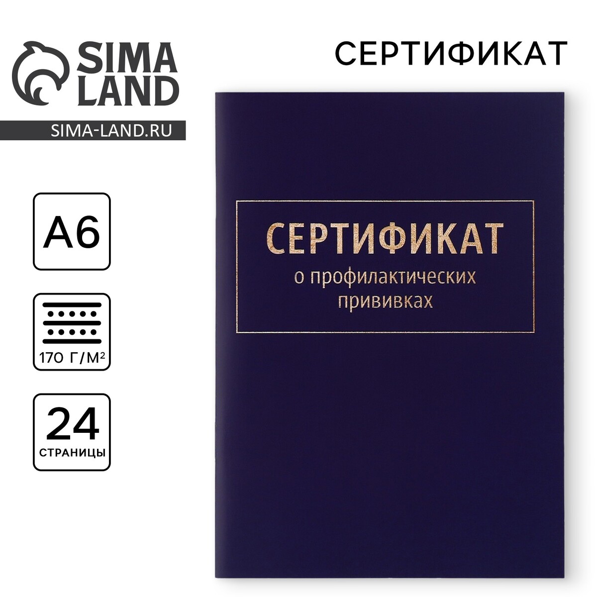 

Сертификат о профилактических прививках а6, классика, 24 страницы