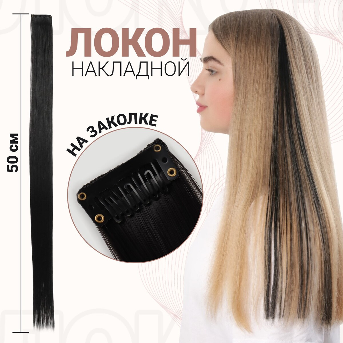 

Локон накладной, прямой волос, на заколке, 50 см, 5 гр, цвет церный, Черный