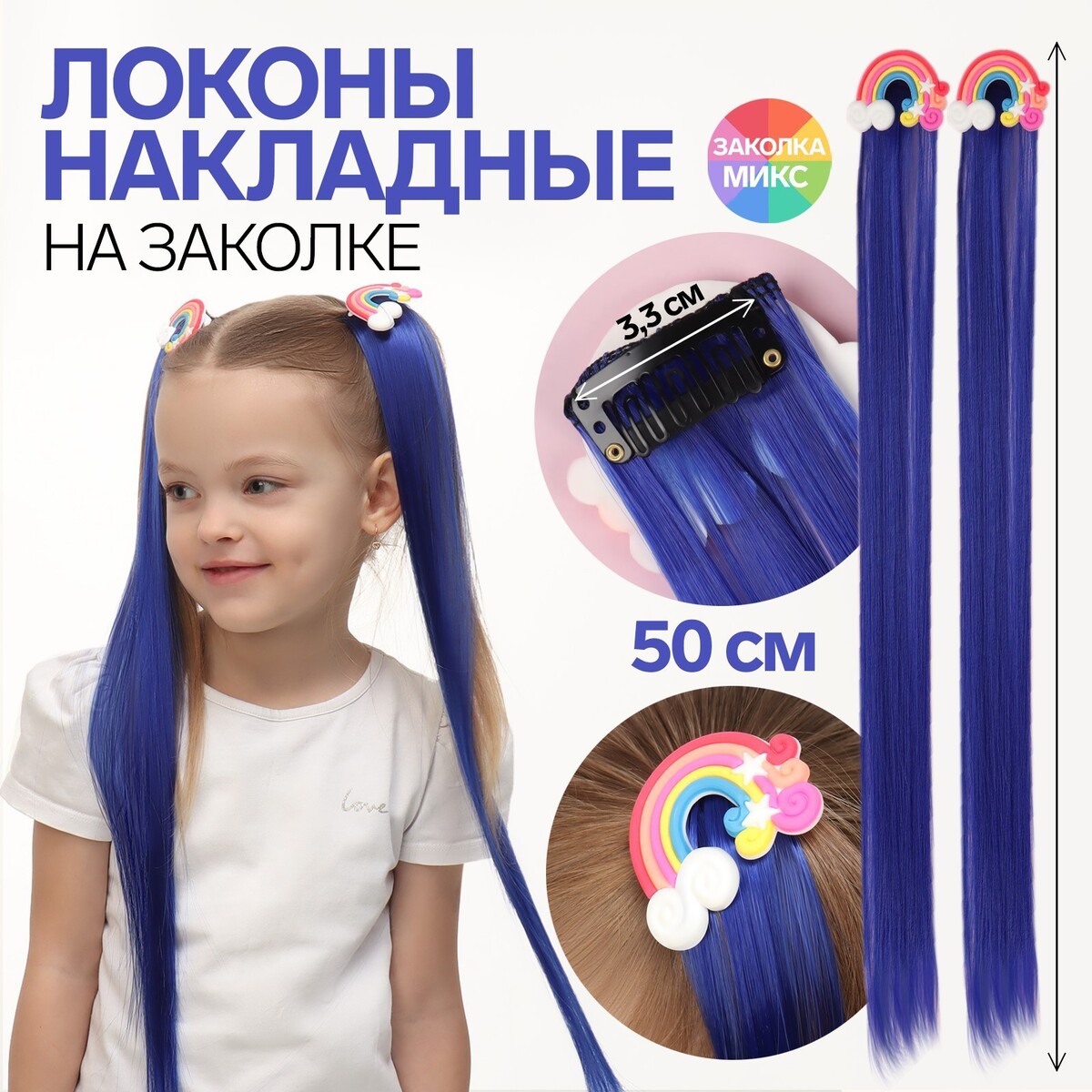 

Набор накладных локонов, Синий;микс