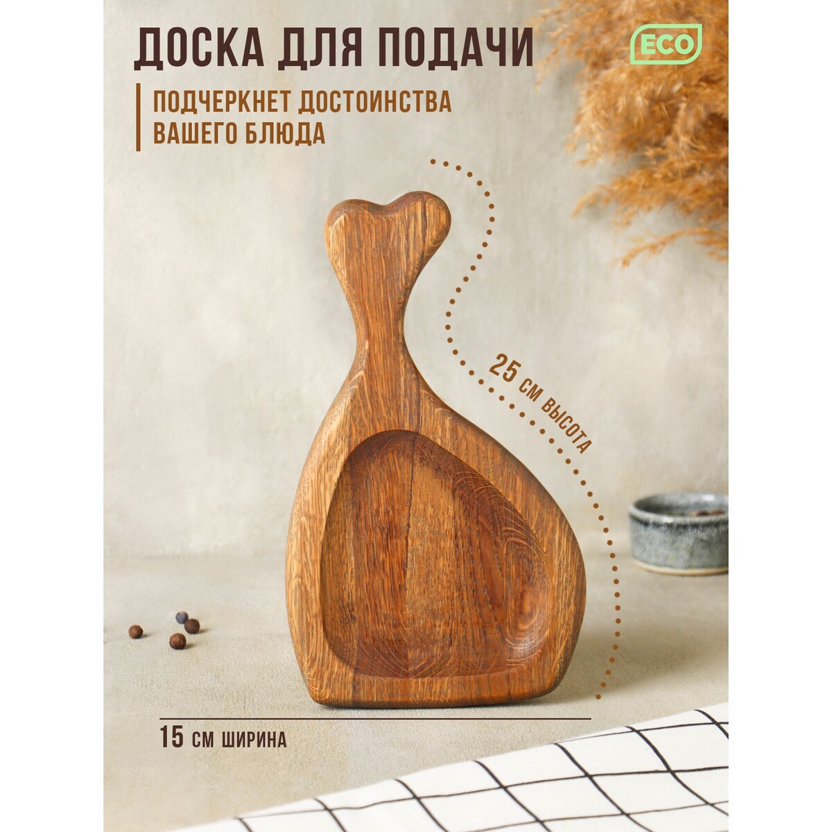 

Доска для подачи, Коричневый