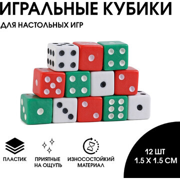 Кости игральные 1.5 х 1.5 см, набор 12 ш