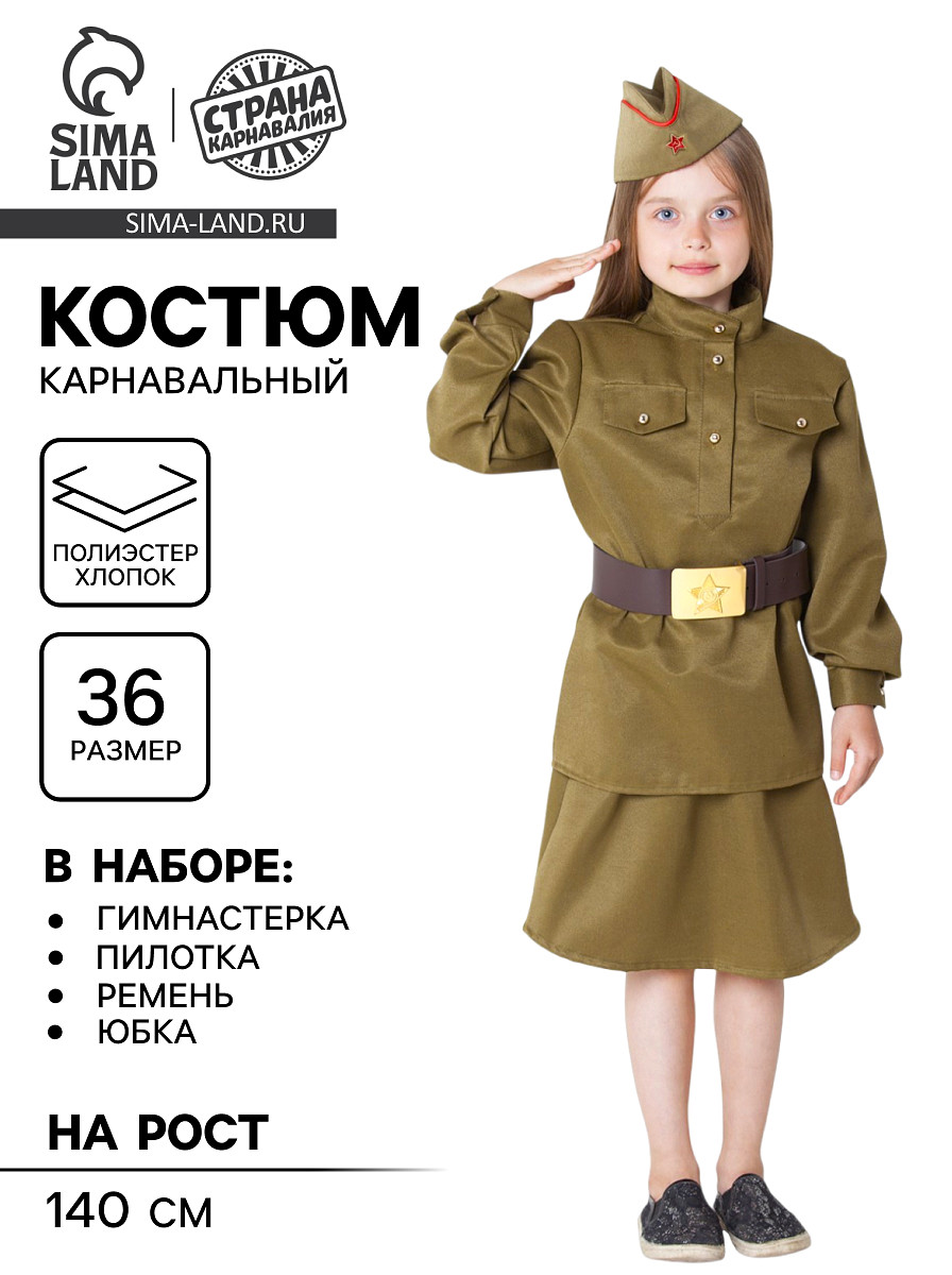 

Костюм военный для девочки: гимнастерка, юбка, ремень, пилотка, рост 140 см, р-р 72, Зеленый
