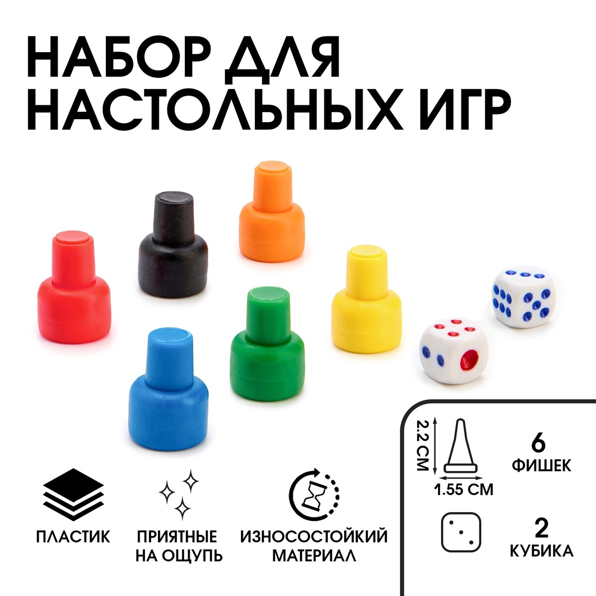 Набор для настольных игр (6 фишек, 2 кубика) No brand, цвет разноцветный 02562176 - фото 1