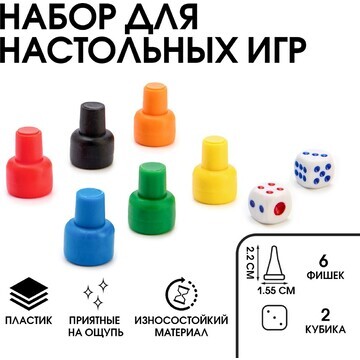 Набор для настольных игр (6 фишек, 2 куб