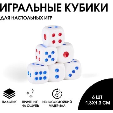 Набор игральных костей, 6 шт, 1.3 х 1.3 