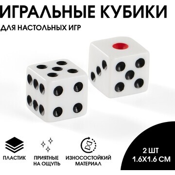 Кубики игральные 1.6 х 1.6 см, набор 2 ш