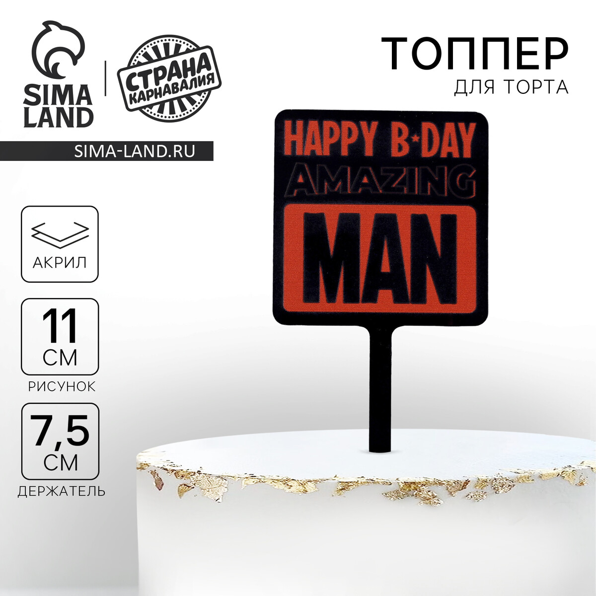 

Топпер акрил happy birthday, Черный