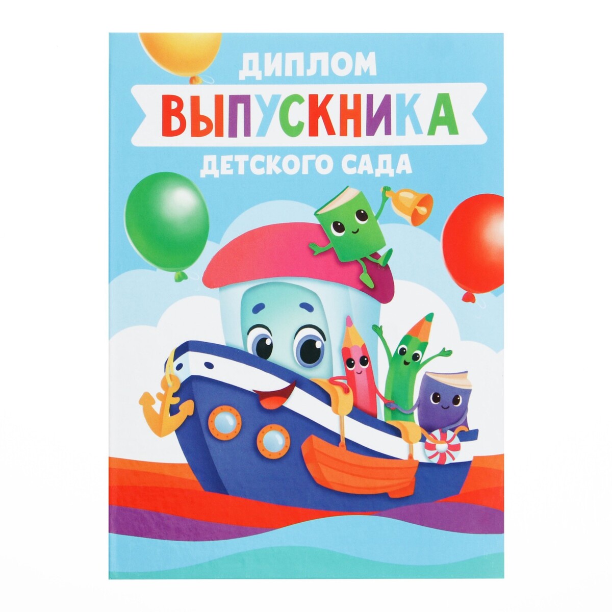

Диплом книжка на выпускной, Разноцветный