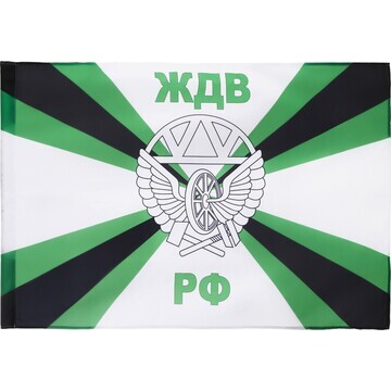 Флаг железнодорожные войска, 90 х 135, п
