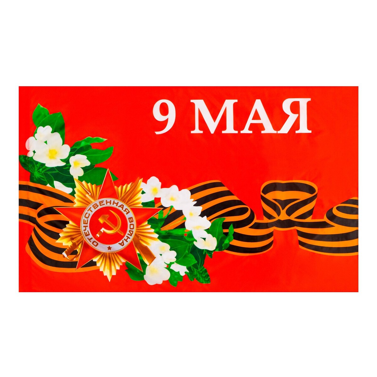 Флаг 9 мая, 90 х 145 см, полиэфирный шелк, без древка флаг города челябинска 90 х 135 см полиэфирный шелк без древка