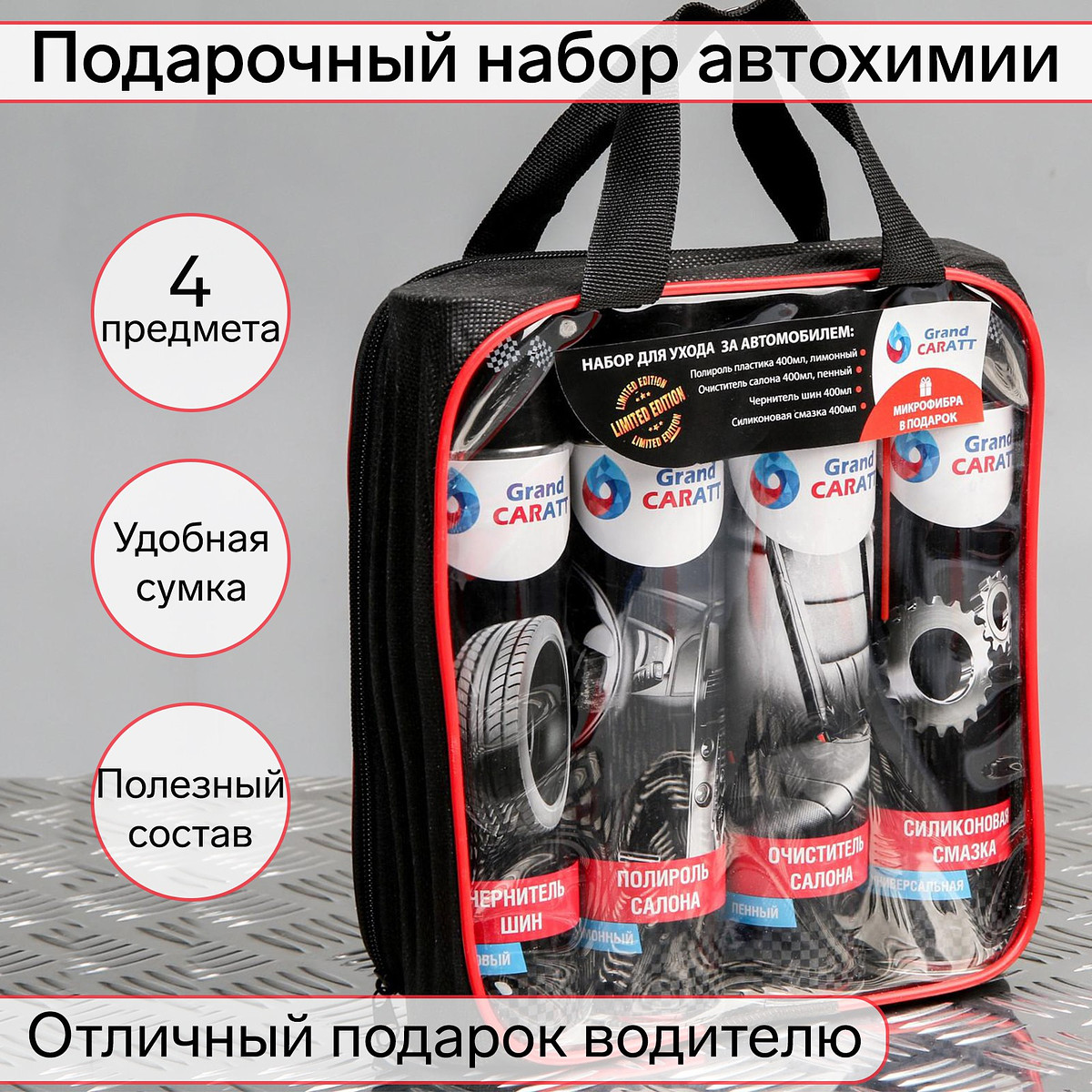 

Подарочный набор для ухода за авто grand caratt, набор автохимии: силиконовая смазка 400 мл, полироль пластика 400 мл, очиститель салона 400 мл, чернитель шин 400 мл + микрофибра, Черный