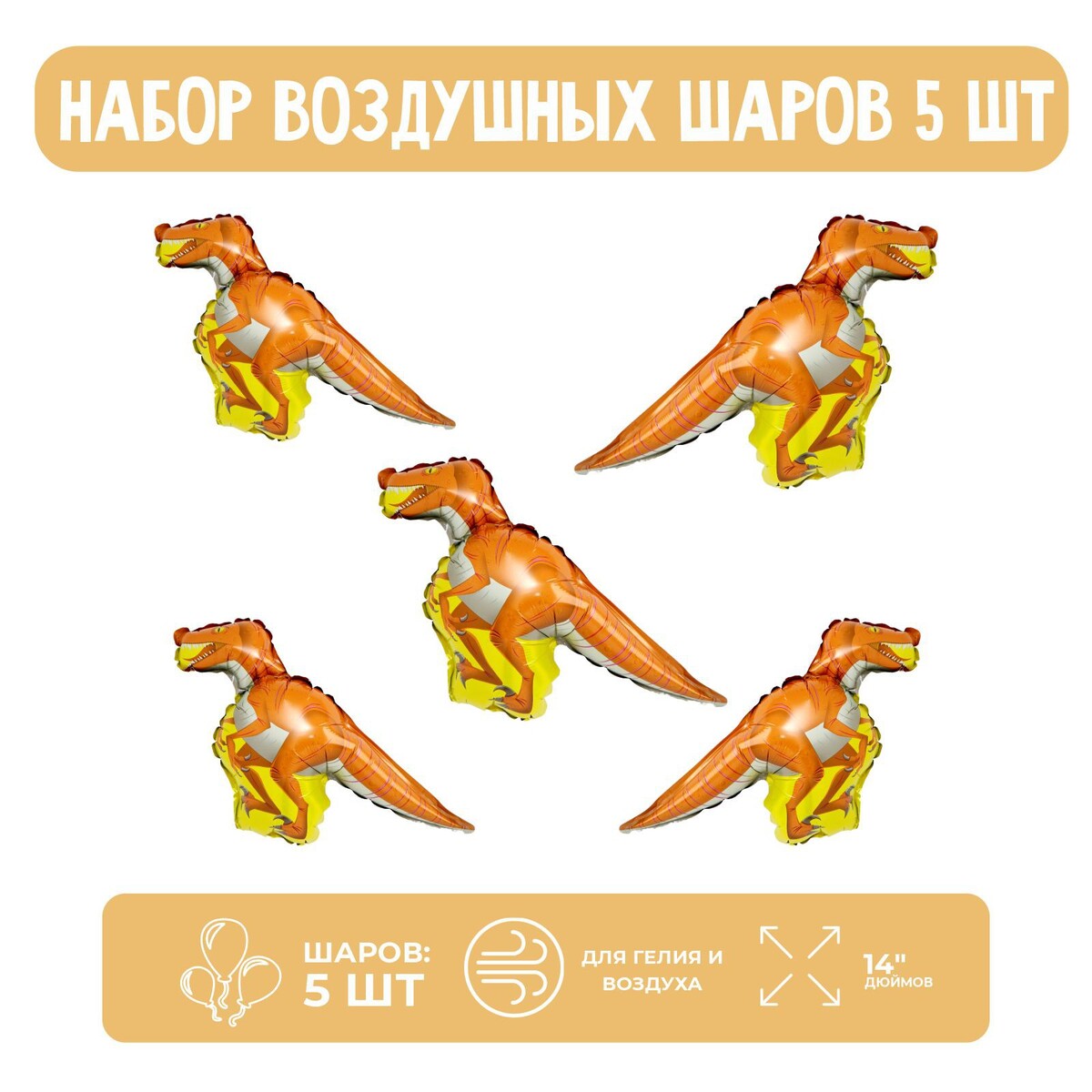 

Набор шар фольгированный 14, Оранжевый