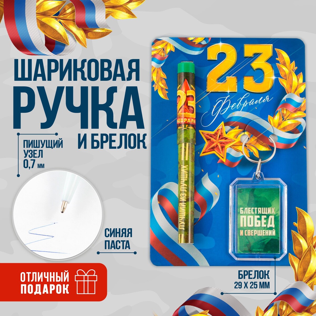 

Подарочный набор: брелок и шариковая ручка, Хаки