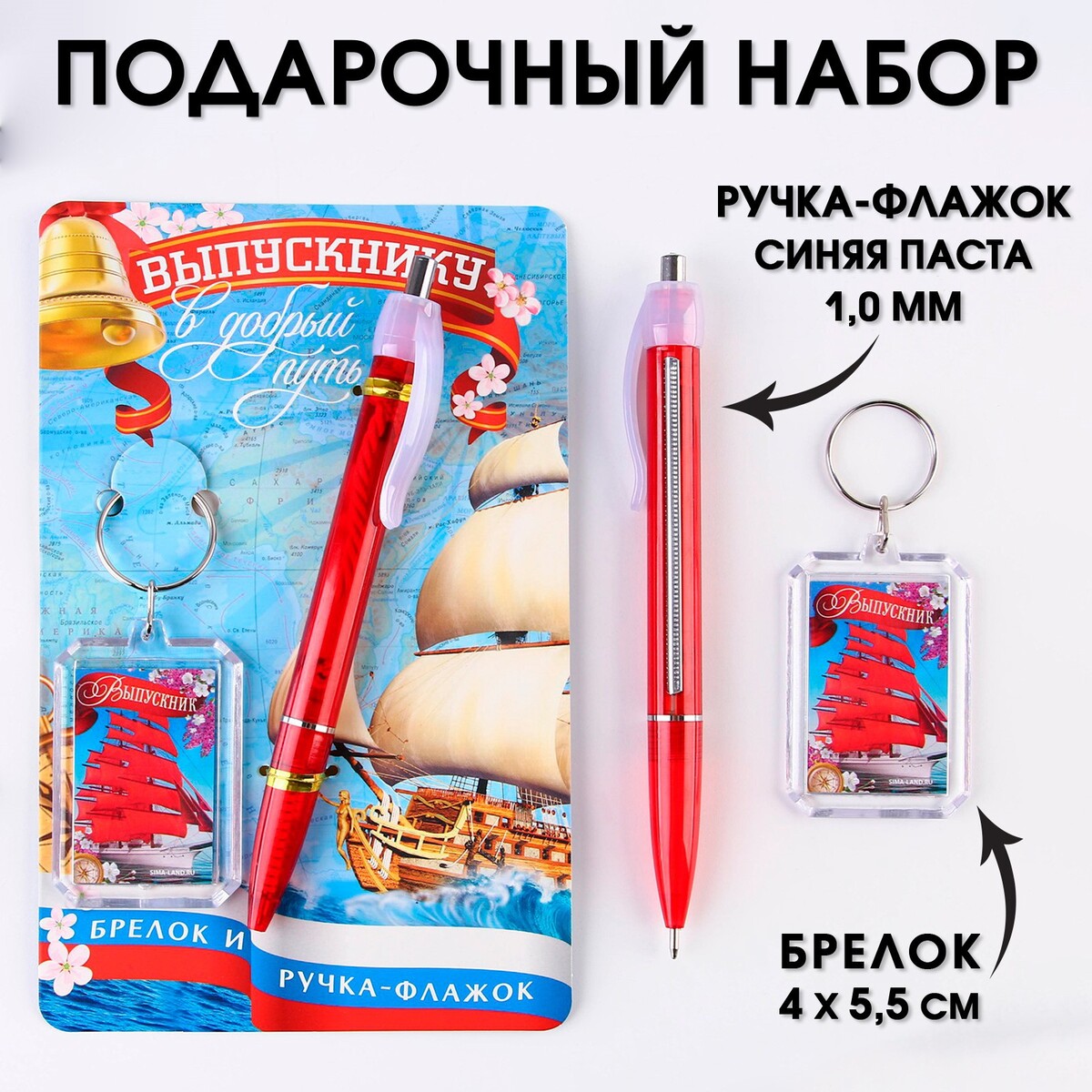 фото Подарочный набор брелок и ручка-флажок artfox