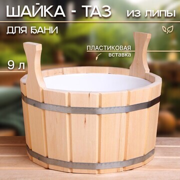 Шайка-таз из липы, 9 л, двуручная, пласт