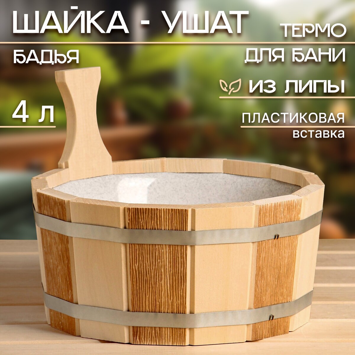 

Шайка- ушат, бадья из липы, 4 л, пластиковая вставка, термо
