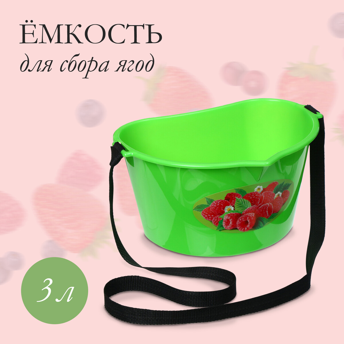 Ёмкость для сбора ягод, 3 л, приставка к пылесосу для сбора золы bort bac 18