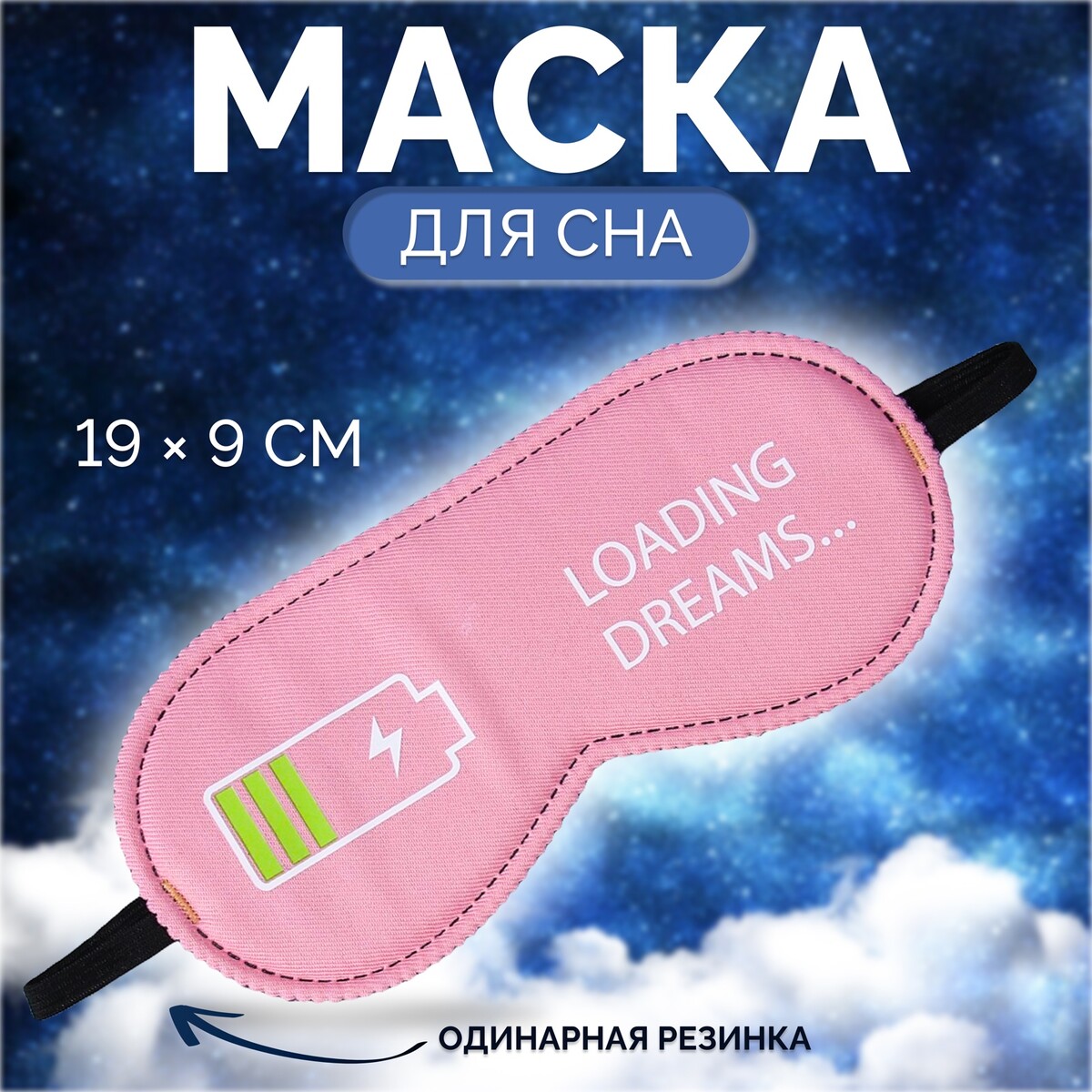 

Маска для сна, Розовый