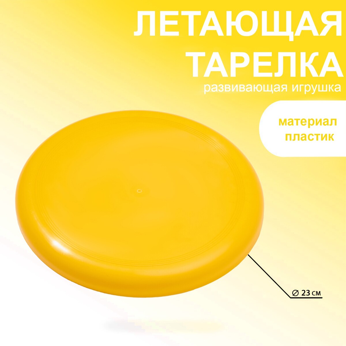 Летающая тарелка, d-23 см, желтая летающая тарелка смешарики диаметр 22 5 см