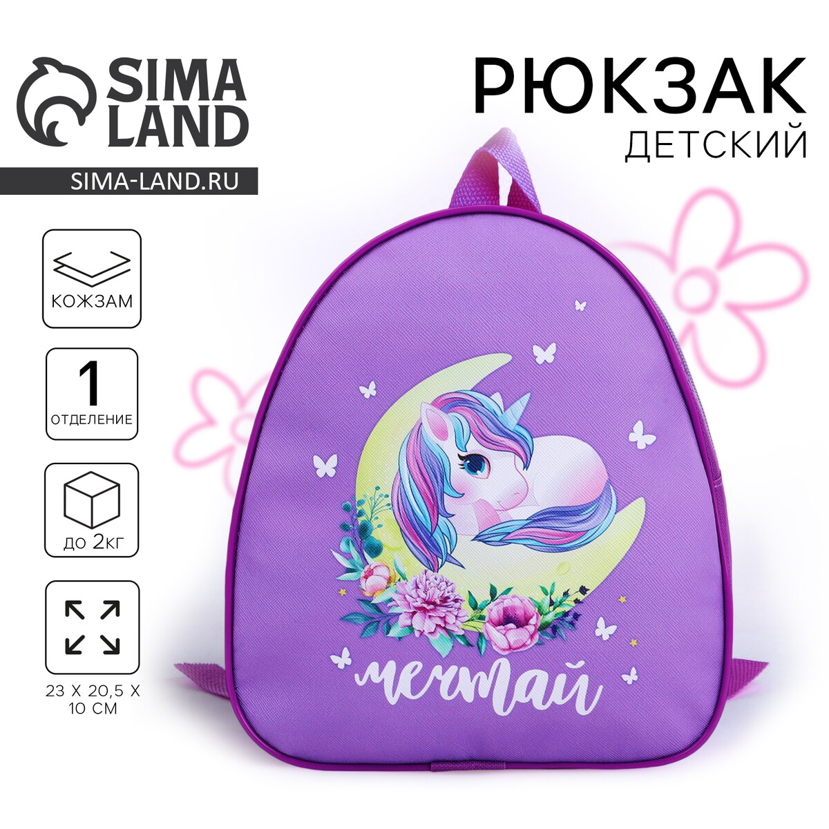 

Рюкзак детский для девочки, Фиолетовый