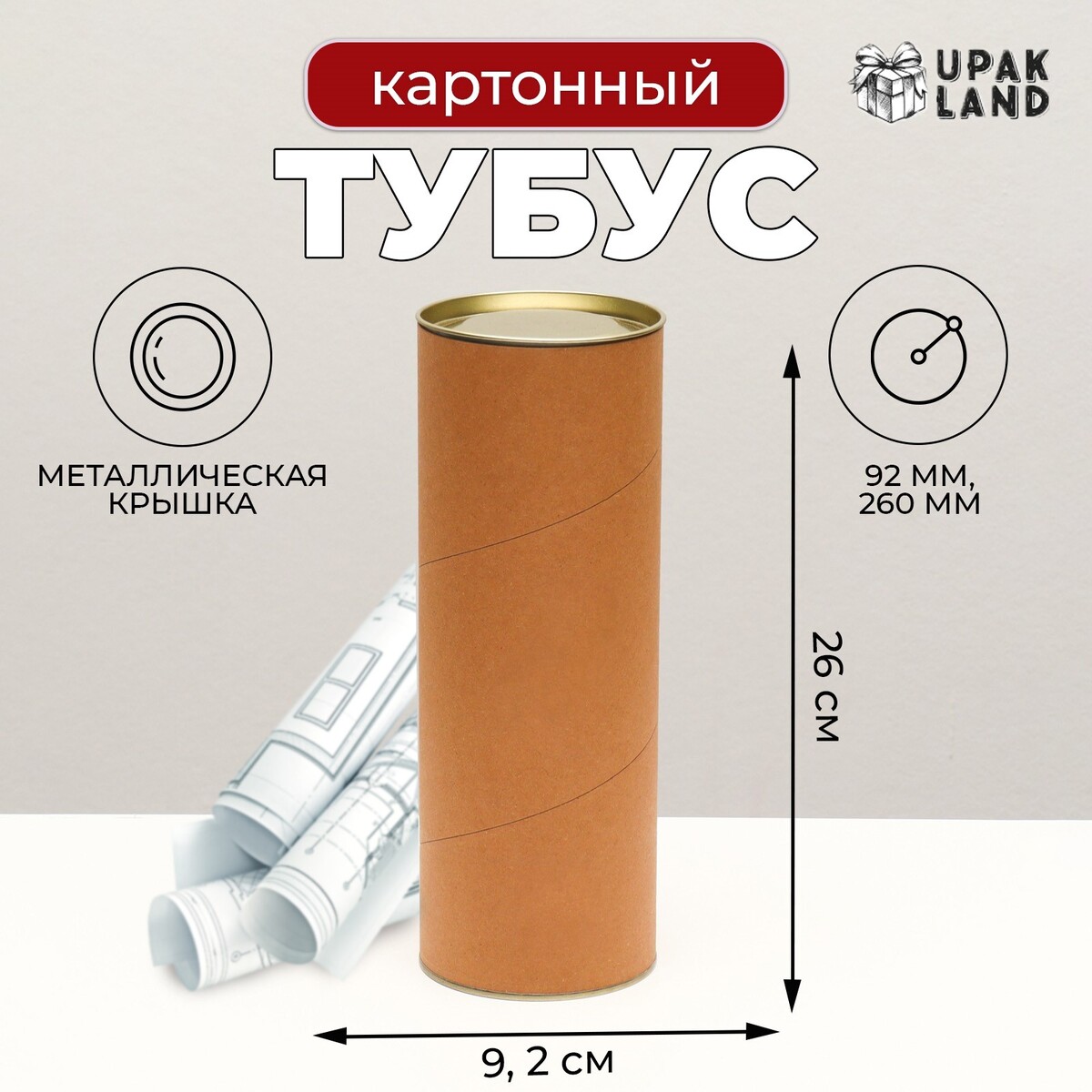 

Тубус картон 92 х 260 мм (240 мм внутр. высота), Коричневый;бежевый