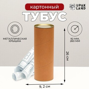 Тубус картон 92 х 260 мм (240 мм внутр. 