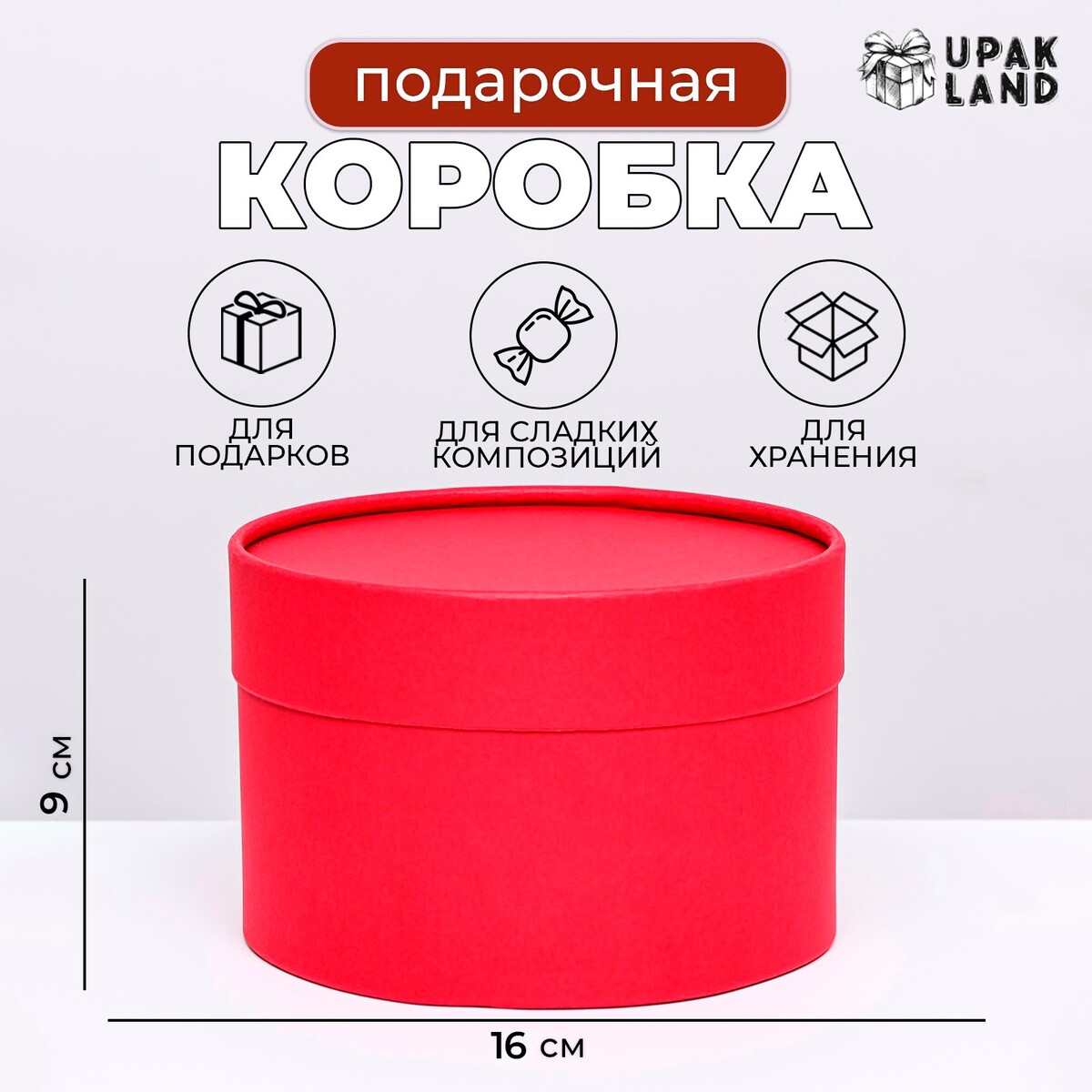 

Подарочная коробка, Красный