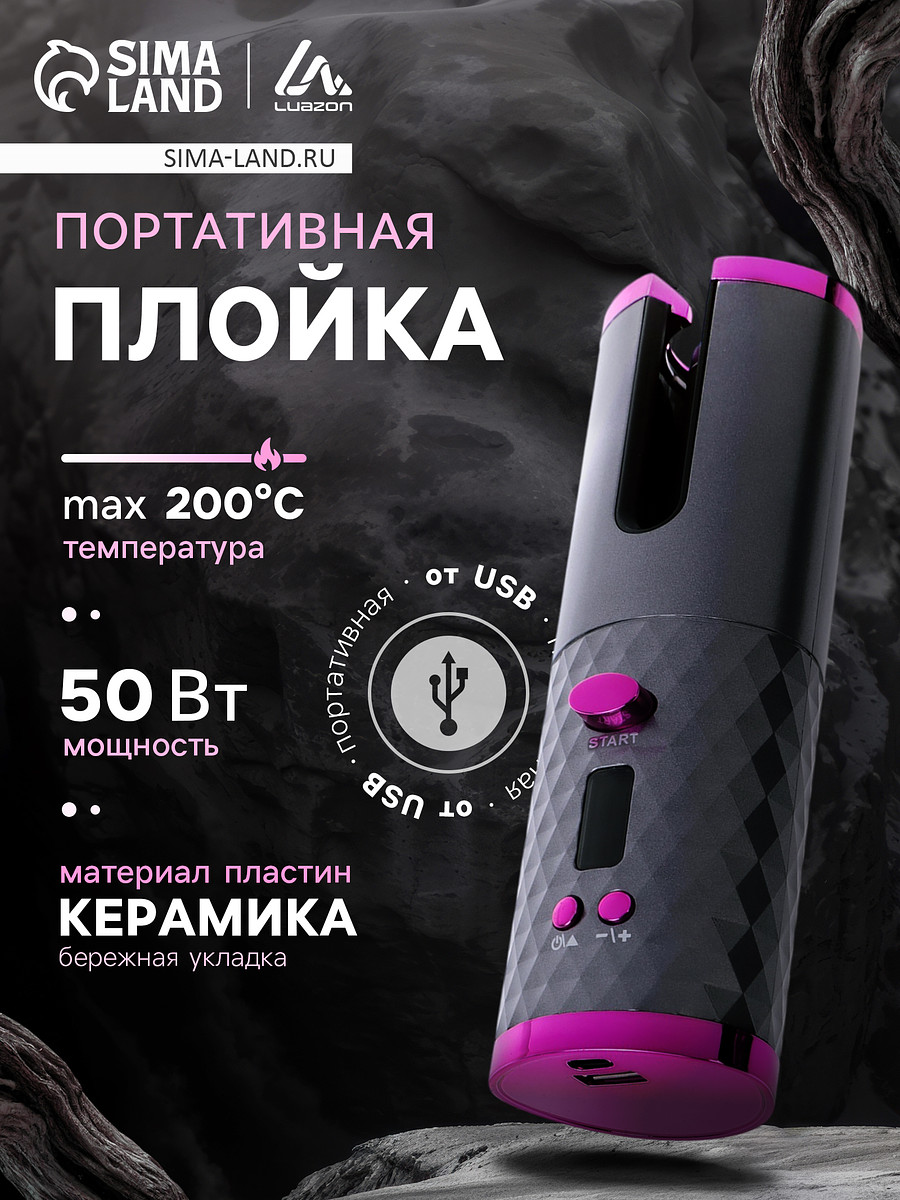 

Плойка luazon lw-16, 50 вт, керамическое покрытие, d=19 мм, до 200°с, портативная, от usb, Розовый;серый