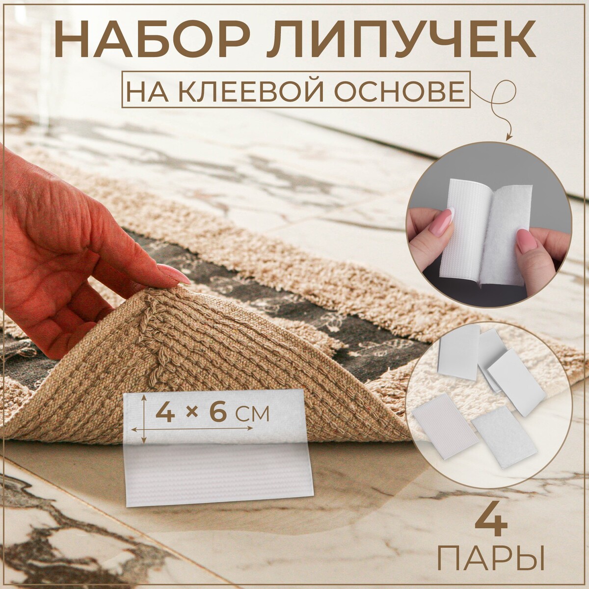 

Набор липучек на клеевой основе, 4 × 6 см, 4 пары/8 шт, цвет белый
