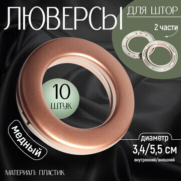 Люверсы для штор, d = 3,4/5,5 см, 10 шт,