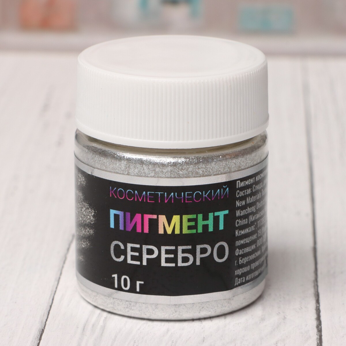 

Пигмент косметический, Серебристый