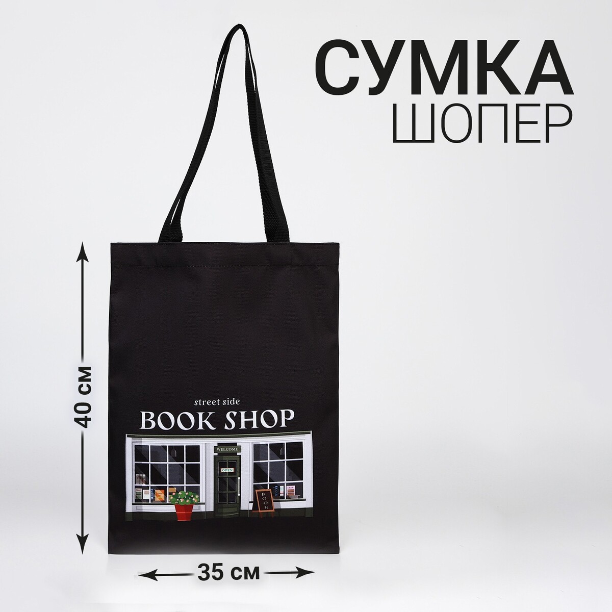 

Сумка шопер book shop 35х0,5х40, отд без молнии, без подклада, черная, Черный