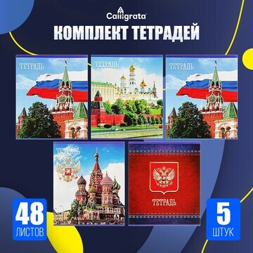 Комплект тетрадей из 5 штук (4 разные + 